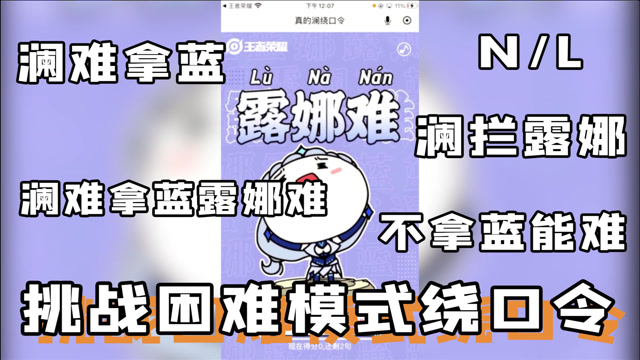 王者荣耀:狗妹挑战真的澜绕口令!反正我肯定不是nl不分的那种人!