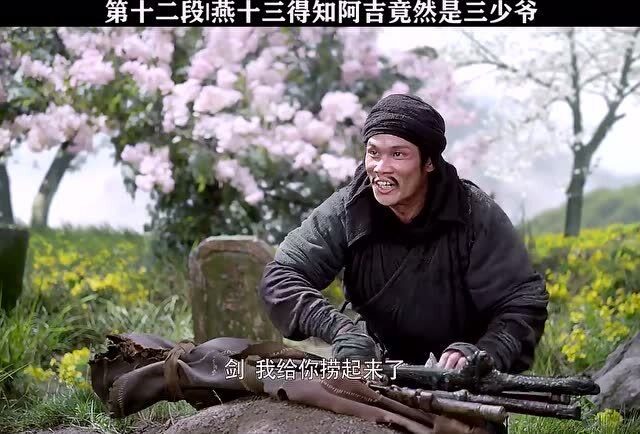 当燕十三知道阿吉就是三少爷,这反应