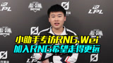小助手专访RNG.Wei 加入RNG希望走得更远
