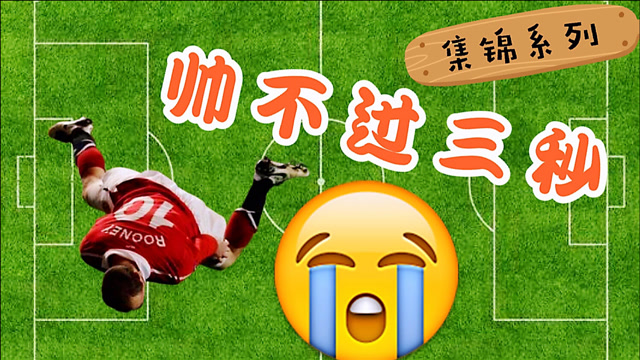 帅,不是谁都能耍的!来一波让人喷饭的足球场耍帅失败集锦