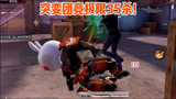 和平精英：突变团竞极限35杀，积分超三万分，三轮都要变猎手！