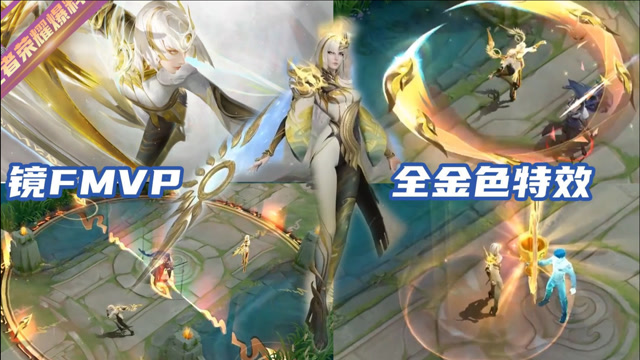 镜fmvp【炽阳神光】预览:金乌特效炸裂!镜出场太飒了!