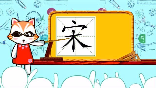 学汉字启蒙:"宋"如何书写笔顺,又如何组词造句呢?