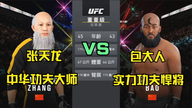 实力悍将包大人挑战天下武林高手!功夫大师张天龙强势出战!