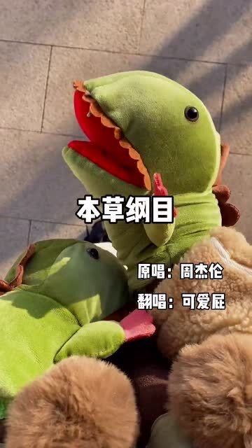 本草纲目这个奶凶奶凶的版本你听过吗