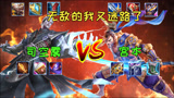 王者荣耀：6神装宫本vs司空震，司空震：你竟然出了名刀司命！