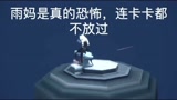 光遇：恐怖的雨妈