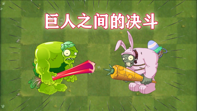 pvz2绿巨人僵尸单挑情人节巨人僵尸,谁更厉害?