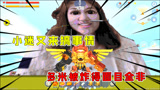迷你世界：多米头上有神器，小迷又来搞事情，多米被炸得面目全非