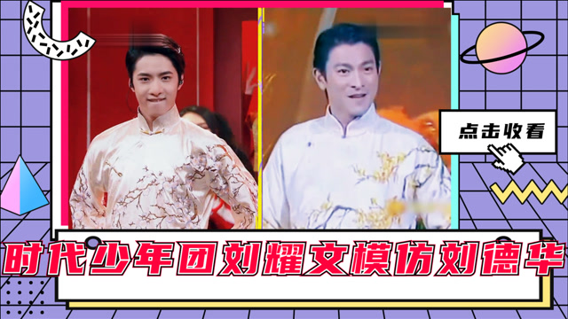 少年团刘耀文模仿刘德华,带来精彩舞台,何老师直呼是节目里难得的养眼