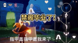 光遇：你们的肝还好吗