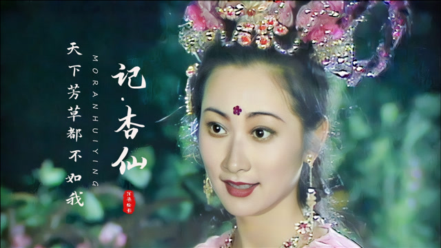 4k超清86版西游记之杏仙虽是妖却美得像仙女圣僧都呆了