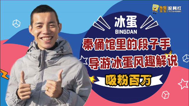 从小导游到大网红,为何冰蛋儿能快速走红?揭秘他背后的神秘团队