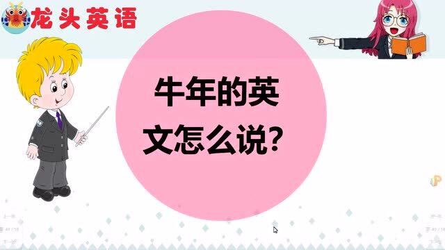 祝大家牛年快乐!牛年的英语你说对了吗?