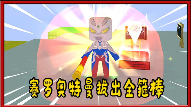迷你世界奥特曼:赛罗奥特曼把金箍棒拔出来会不会变成齐天大圣