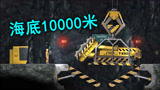 海底10000米矿洞里隐藏着什么怪物？黑暗的科幻游戏！幽闭深渊