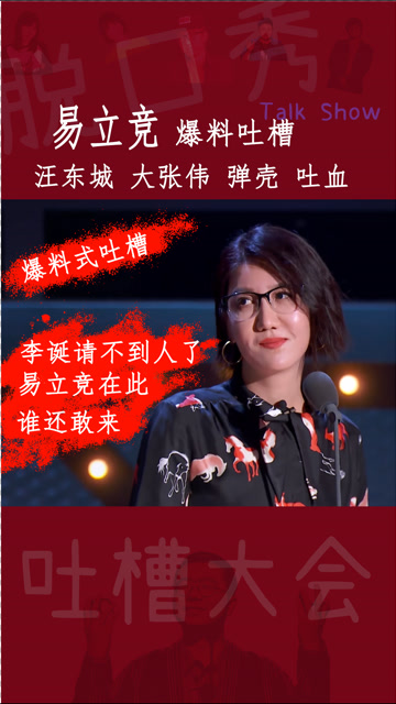 吐槽大会易立竞爆料式吐槽弹壳汪东城大张伟场面尴尬02李丹说请不到