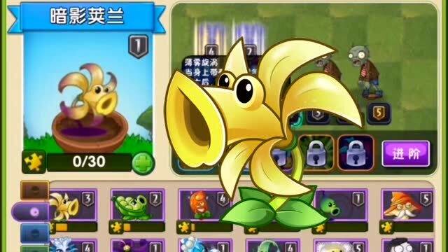 植物大战僵尸2:试玩测评新植物暗影荚兰