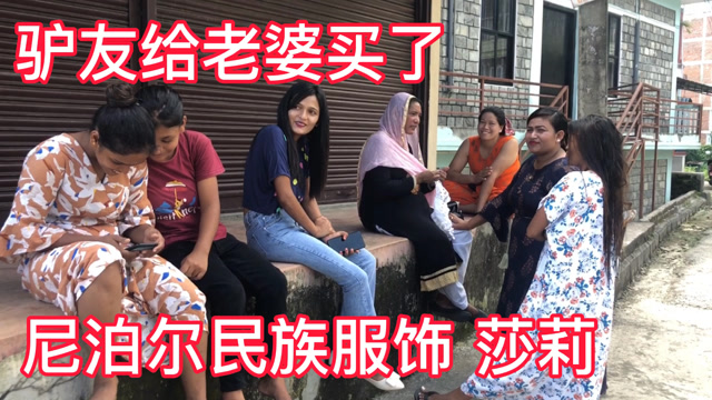 行者合金带着尼泊尔老婆去买衣服