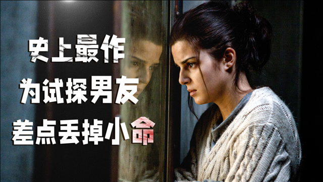 揭露人性阴暗的电影,妹子用分手试探男友,到头来小丑竟是我自己