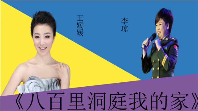 王媛媛李琼《八百里洞庭我的家》,就李琼唱的有味道,一般人不行
