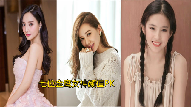 七位金鹰女神颜值pk,刘亦菲仙气,赵丽颖大气