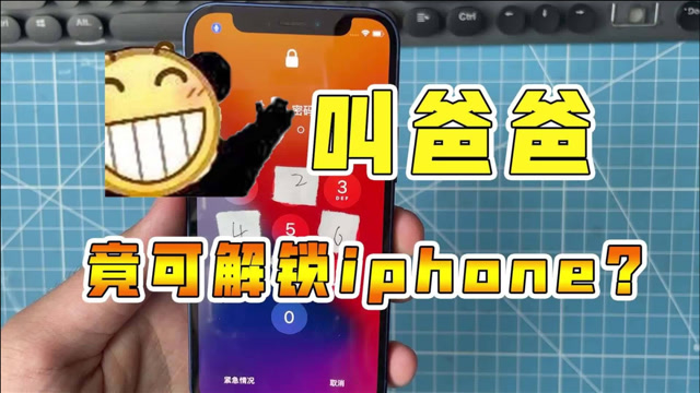厉害了!第一次见这种操作,对着手机叫爸爸竟然可直接解锁!