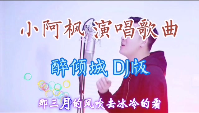 小阿枫dj歌曲《醉倾城》旋律优美动听,别有一番滋味,太好听了!