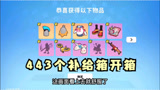 香肠派对：一口气打开443个补给箱，彩虹补给箱真香