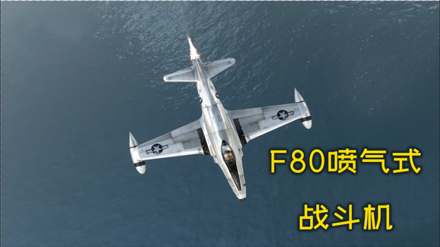 二战美军f80喷气式战机,高科技的外表下战斗力却有点渣