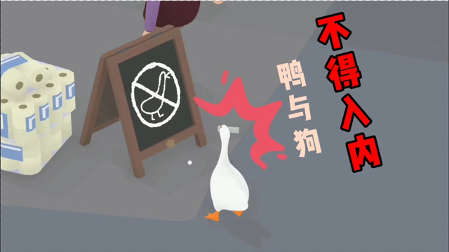 卖货大妈和捣蛋鸭,周璇半天,打不过居然立了个不得入内的牌子