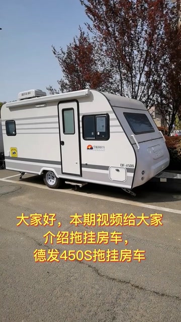 德发450s拖挂,品质如一 #房车房车 #季候风房车