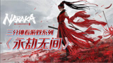 中国风武侠吃鸡“我身无拘”《永劫无间》