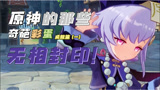 原神1.4版本新增彩蛋：无相之雷！封印