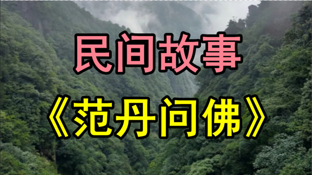 民间故事《范丹问佛》很久以前有个叫范丹的小伙子