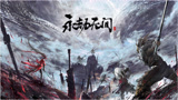 一刀一个小朋友 永劫无间8杀吃鸡