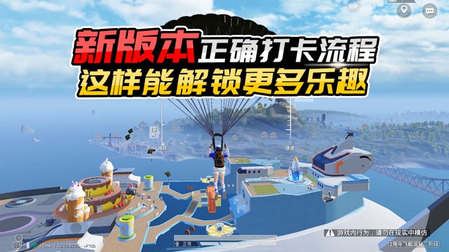 君君解说:飞艇派对新增多种玩法,想要开心打卡,这才是正确流程