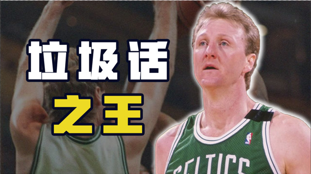 谁是nba垃圾话之王?科比kg靠边站,乔丹霸气外露,伯德实在太狠