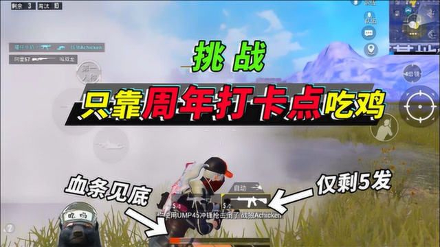 人机9527:丝血没药,仅剩5发子弹,挑战只用周年打卡物资吃鸡