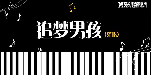 追梦男孩(范唱)