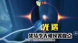 光遇：集结季先祖位置盘点