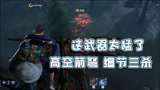 【永劫无间】这弩箭也太猛了吧？高空射杀三人！