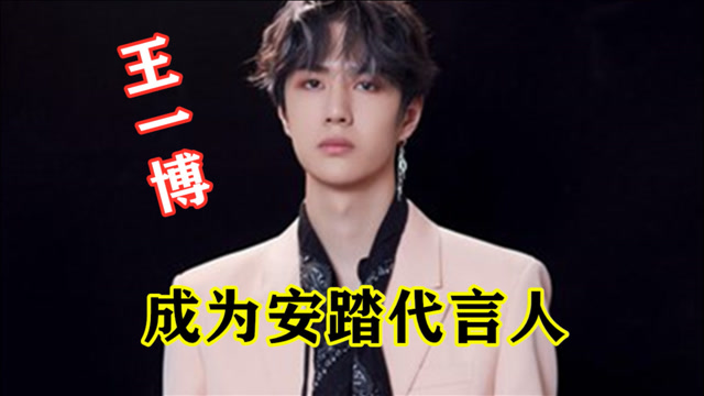 顶流来袭!宣布与耐克解约后,王一博将成为安踏代言人