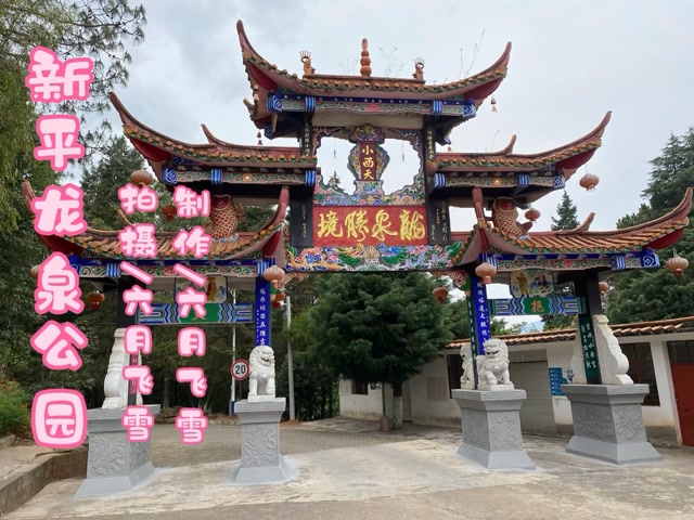 人间仙境,新平县龙泉公园
