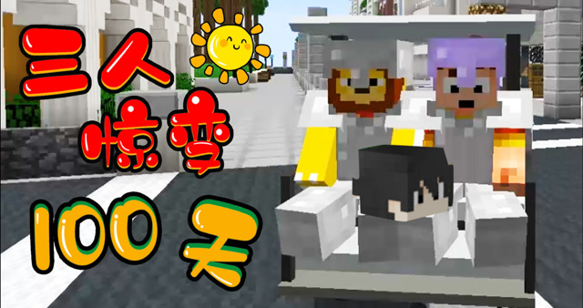 【天骐】我的世界惊变100天10 变红的小天