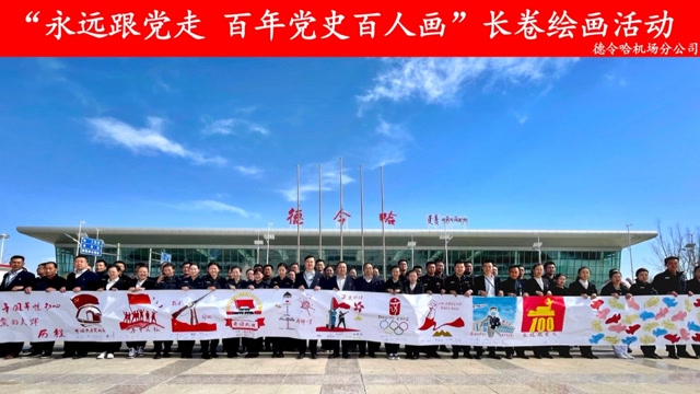 德令哈机场分公司组织"永远跟党走 百年党史百人画"长卷绘画五一活动