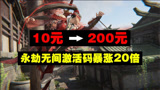 从10元暴涨到200元，《永劫无间》激活码难求下，正展开逐利风波