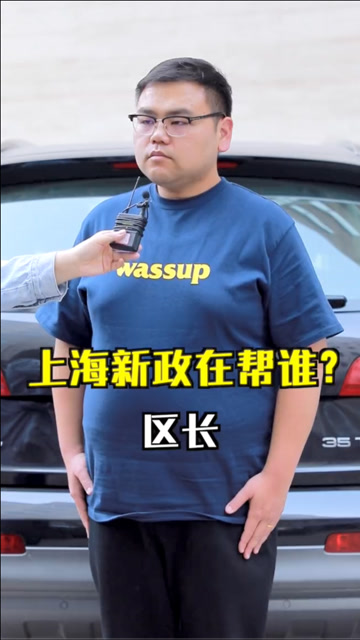 区长评车上海新政在帮谁