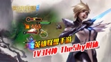 【英雄联盟手游】国服剑姬1V3！TheShy关门弟子？