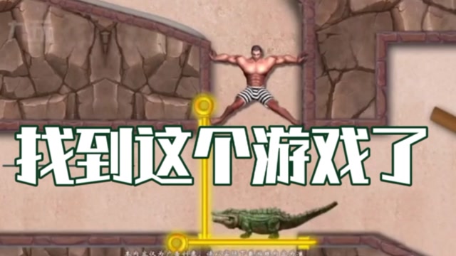 花裤衩男闯关的游戏终于找到了,玩了几关后发现有内味了